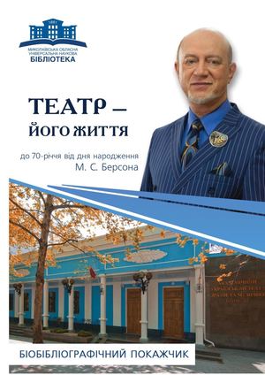 Микола Семенович Берсон