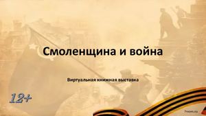 Смоленщина и война