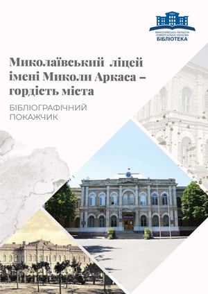 Миколаївський  ліцей   імені Миколи Аркаса –   гордість міста
