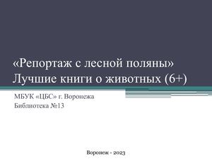 Репортаж с лесной поляны (6+)