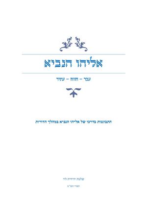 אליהו הנביא