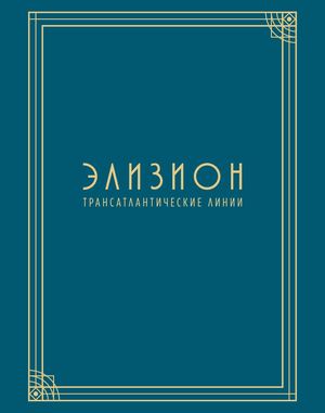 Элизион - трансатлантические линии