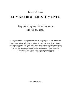 ΣΗ. ΜΑ. ΝΤ. ΙΚ. ΟΙ ΕΠ. ΙΣ. ΤΗ. ΜΟ. ΝΕ. Σ.