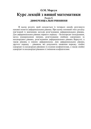Розділ 9. Диференціальні рівняння.