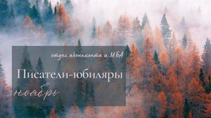 Писатели-юбиляры. Ноябрь