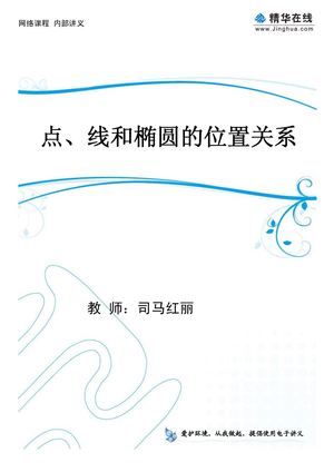司马的讲义  06.【模块基础同步】选修1-1（下） 第3讲 点、线和椭圆的位置关系