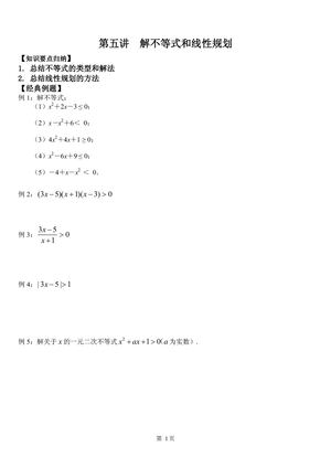 司马的讲义 07.【模块综合提升】必修2 + 必修5  05解不等式和线性规划