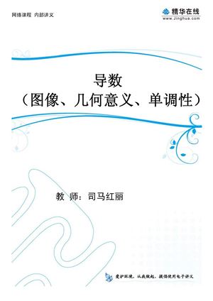 司马的讲义 08.【模块综合提升】必修3 + 选修1-1  第6讲 导数（图像、几何意义、单调性）1