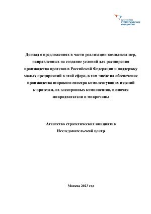 Развитие протезно-ортопедической отрасли в России