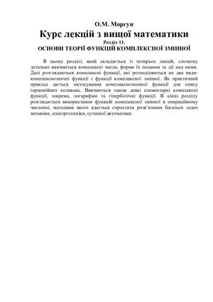 Розділ 11. Основи теорії функцій комплексної змінної