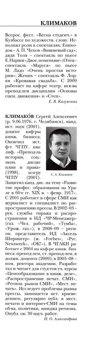 Климаков Сергей Алексеевич: энциклопедия ЧГАКИ