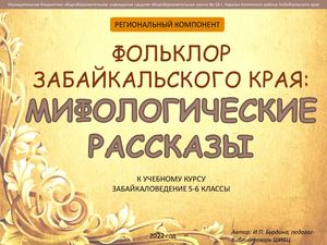 Фольклор Заб края мифологические рассказы