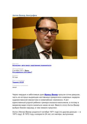 Антон Винер биография