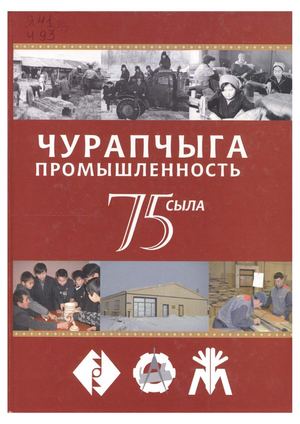 Чурапчыга промышленность 75 сыла / С.П. Феоктистов. - Дьокуускай : Көмүөл, 2015. - 152 с.