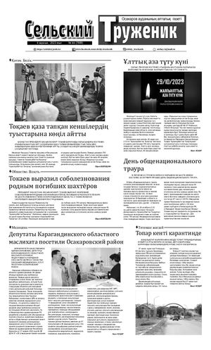 Сельский труженик №44 от 4 ноября 2023 г