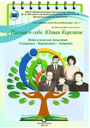 Корсаков Ю. А. "Письма о себе"