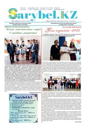 Сарыбел №43 от 3 ноября 2023 г