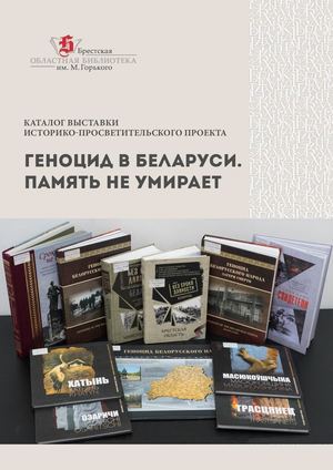 Каталог выставки «Геноцид »