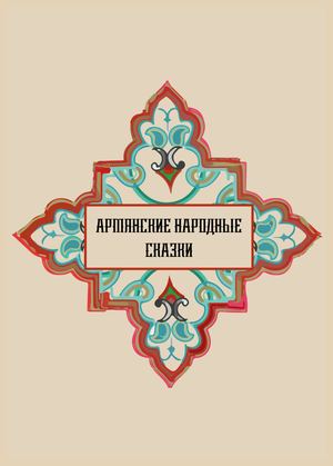 Армянские народные сказки