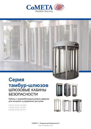 Серия тамбур-шлюзов ШЛЮЗОВЫЕ КАБИНЫ БЕЗОПАСНОСТИ