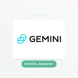 Купить верифицированный аккаунт Gemini