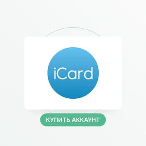 Купить верифицированный аккаунт iCard