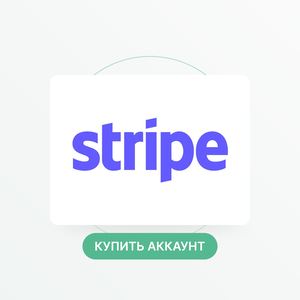 Купить верифицированный аккаунт Stripe
