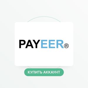 Купить верифицированный аккаунт Payeer