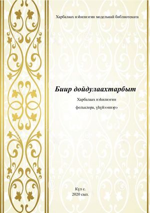 Биир дойдулаахтарбыт Харбалаах нэьилиэгин фольклора