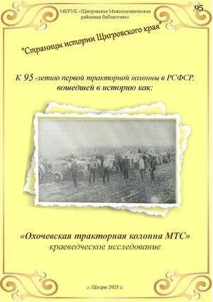 Охочевская тракторная колонна МТС