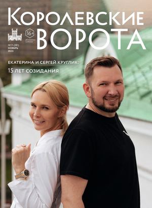 Королевские ворота №11 (281)