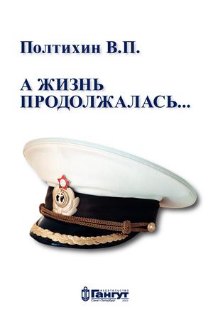 А жизнь продолжалась