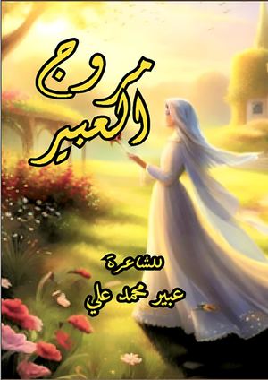 ديوان مروج العبير الأليكتروني عبير محمد علي  من إصدار دار نشر الجمهور العربي