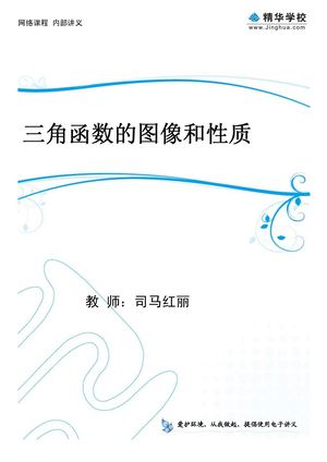 司法的讲义 14.【文数一轮复习】三角、数列  第1-2讲 三角函数的图象和性质