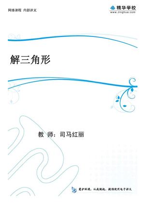 司法的讲义 14.【文数一轮复习】三角、数列  第3-4讲 解三角形