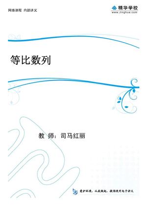 司法的讲义 14.【文数一轮复习】三角、数列  第6讲 等比数列