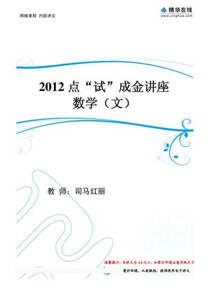 司马的讲义 23 高考数学热点追踪和“最后的叮咛”  成金冲刺讲座——热点追踪