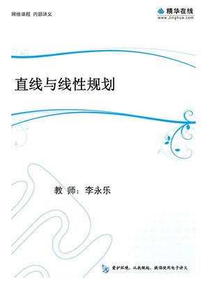 李永乐高中数学  1直线与线性规划（一）