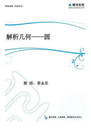 李永乐高中数学  3解析几何——圆