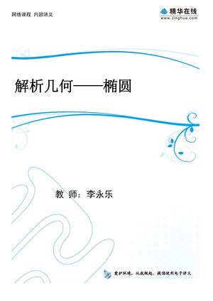 李永乐高中数学  4解析几何——椭圆
