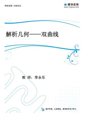 李永乐高中数学  5解析几何——双曲线