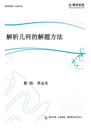 李永乐高中数学  7解析几何的解题方法
