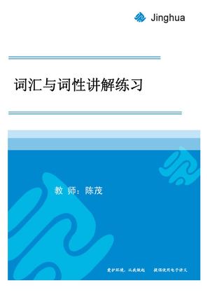 【陈茂：词中有真意】第9讲 词汇与词性讲解练习