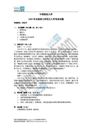 Calaméo - 2000年中国政法大学刑法学考研试题