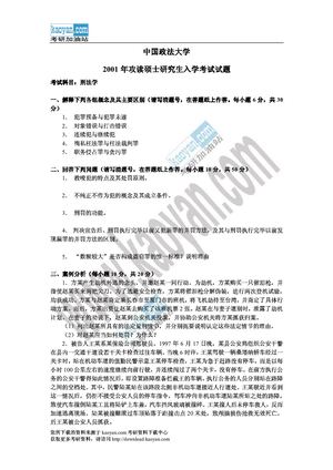 Calaméo - 2001年中国政法大学刑法学考研试题