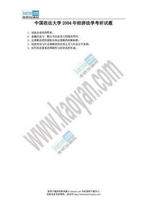 2004年中国政法大学经济法学考研试题