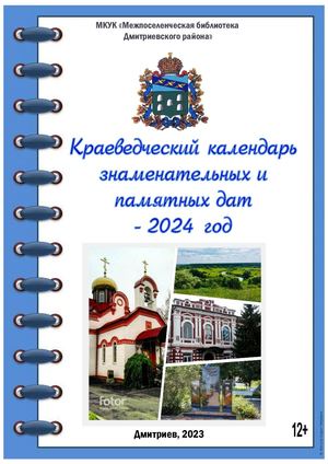 Краеведческий календарь 2024