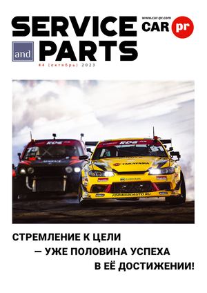 Service and parts - сентябрь / октябрь 2023