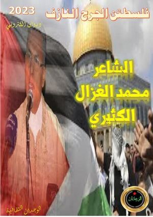 فلسطين الجرح النازف للشاعر محمد الغزال كثيري