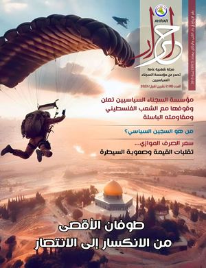 مجلة احرار – العدد 105